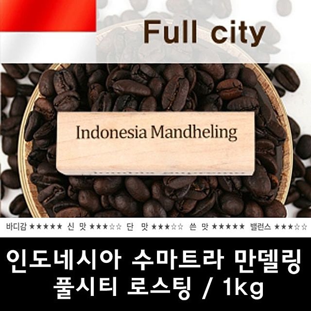 인도네시아 수마트라 만델링 1kg 신선한 커피