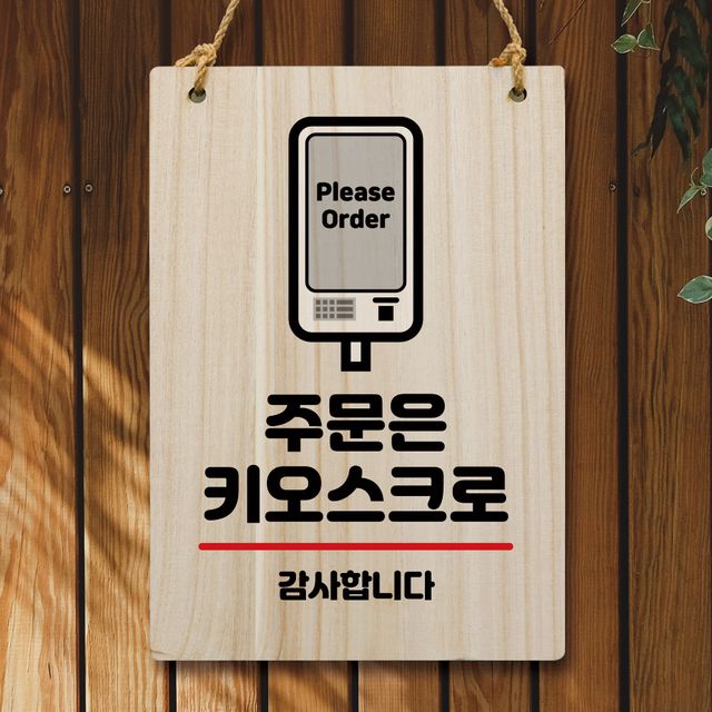 나무 안내판 팻말 W5 034 주문은 키오스크