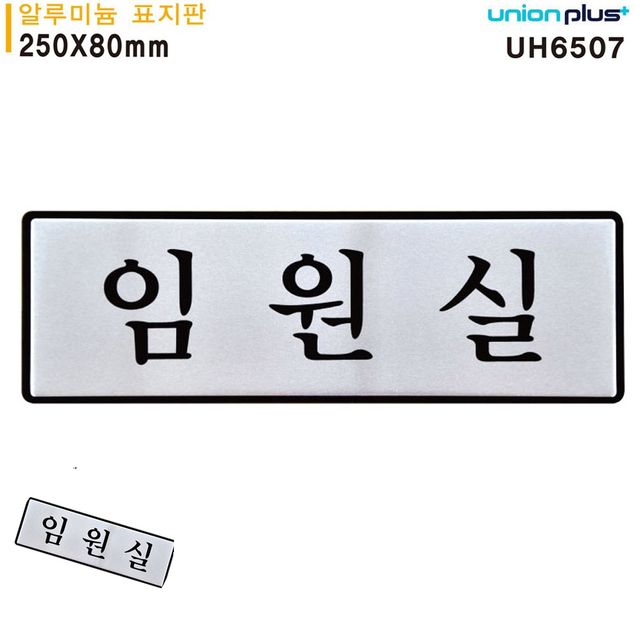 문패 안내사인 표지판 알루미늄 임원실 250x80mm