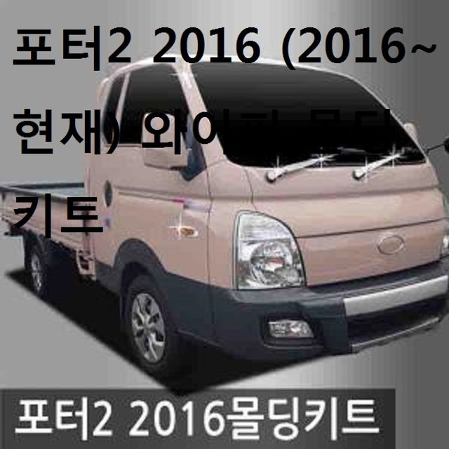 차량 자동차 포터2 2016 현재 와이퍼 몰딩 키트