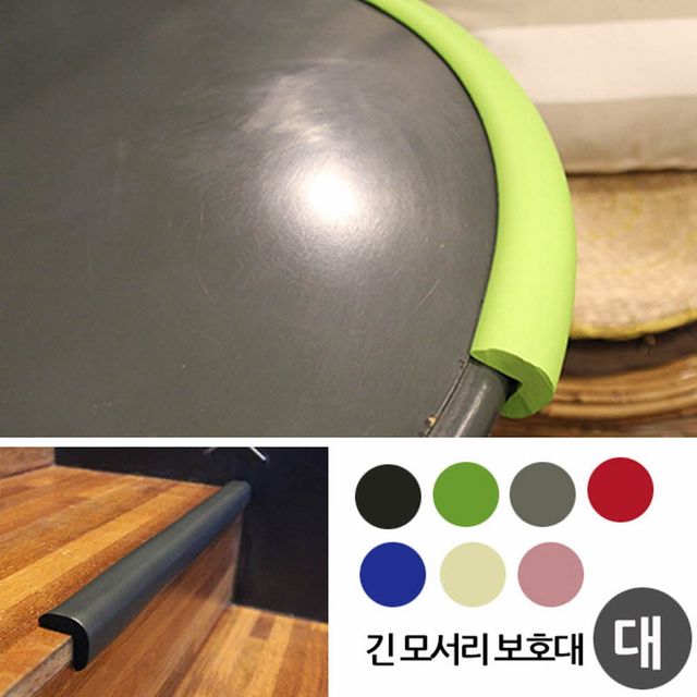 긴모서리 안전보호대 어린이보호 대형 50cm