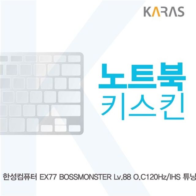 한성 EX77 Lv.88 O.C 120Hz/IHS 튜닝 노트북키스킨 - 내구성 강화