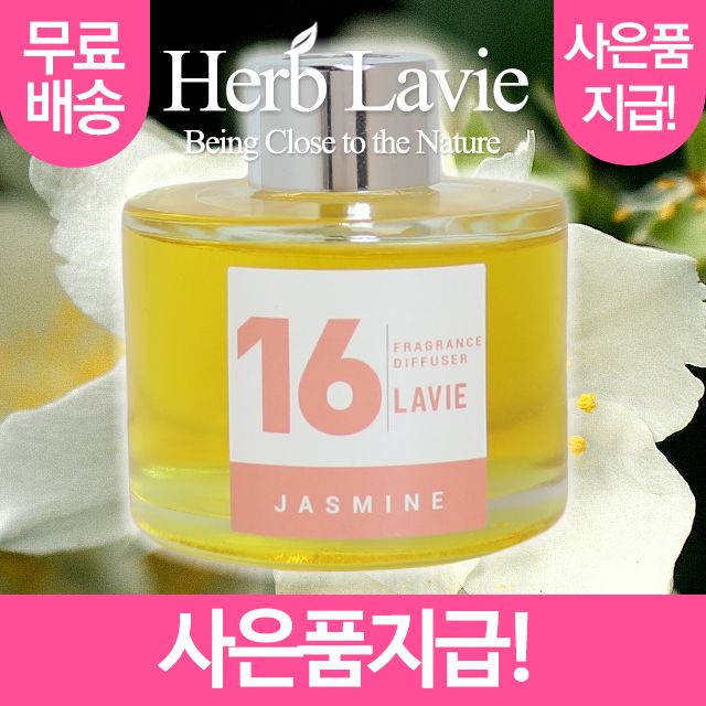 라비에 허브타임 차량용 자스민 (+사은품지급)