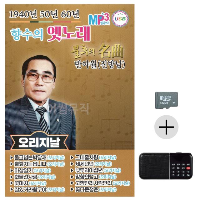 효도라디오 SD 1940 50 60 향수의 옛노래