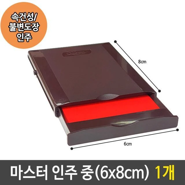 마스터 속건성 인주 중 - 도장용 불변 인주 스탬프