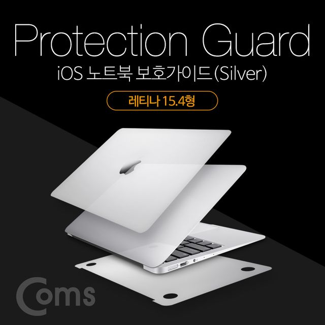 iOS 노트북 보호가이드(Silver)외부 보호필름Retina 15.4형레티나스크래치 흠집 보호