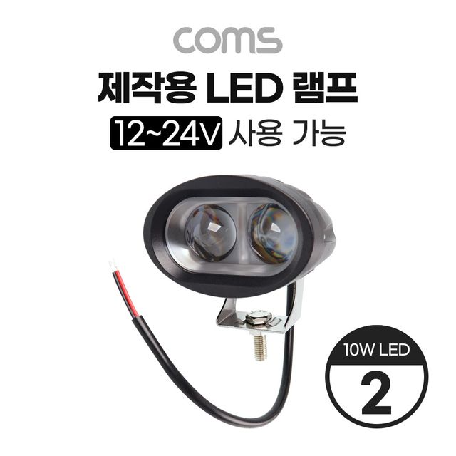 Coms 제작용 LED 램프 12~24V 사용 가능 10W LED x 2