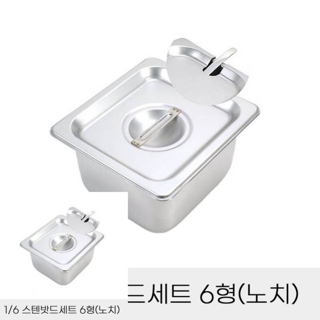 업소용반찬통 6분의 1 스텐밧드 세트 6형 노치 뚜껑 포함 업소용주방용품 바트