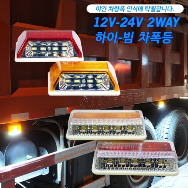 차량용 2WAY 차량폭인식 하이빔 차폭등 브라켓 미포함