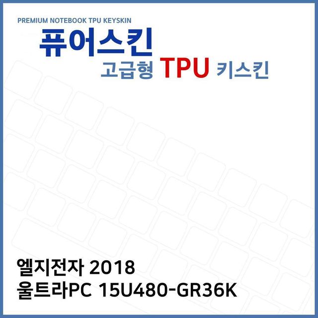 LG 2018 울트라PC 15U480-GR36K 전용 TPU 키스킨 고급형