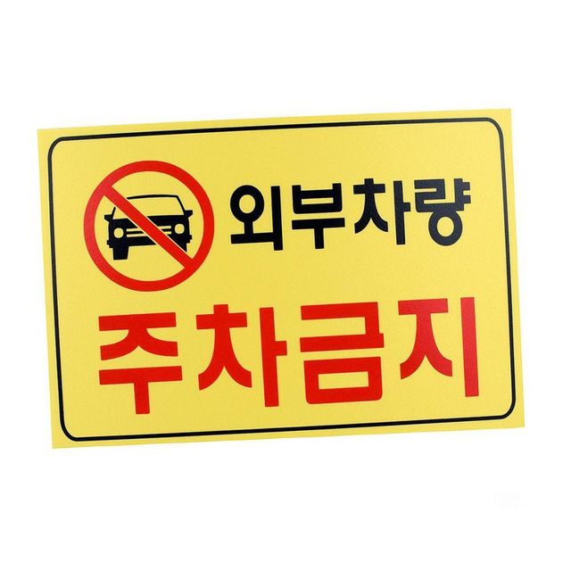 7702 외부차량주차금지
