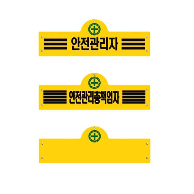 안전관리자 완장 3줄, 안전/작업복 무지 옷핀