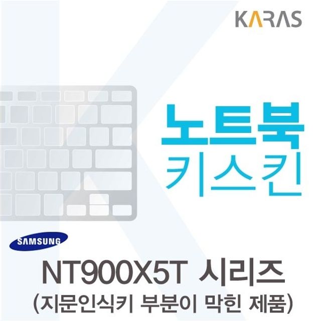 삼성 NT900X5T 시리즈용 노트북키스킨 키커버(AT-B)