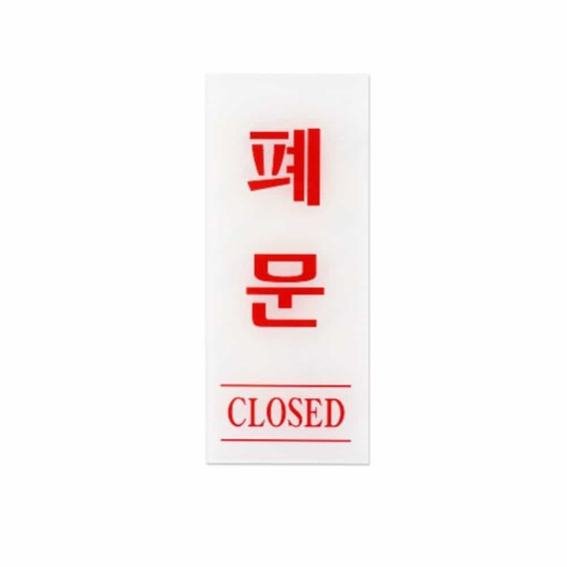 폐문 CLOSED 표지스티커 레스토랑 폐문표지판