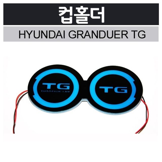 그랜져TG 컵홀더 LED 플레이트 무드등 자동차 용품