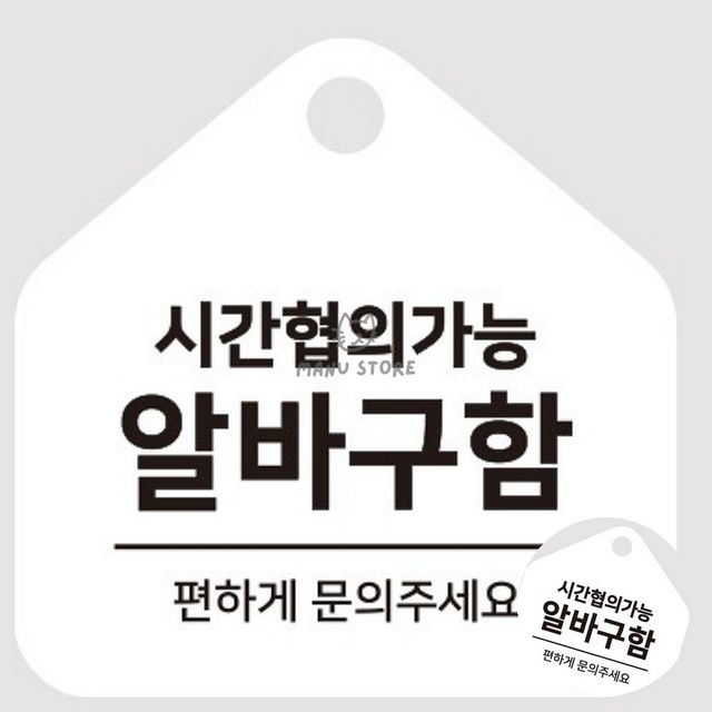 알바모집 팻말 걸이형 소형 오각안내판 17x17cm