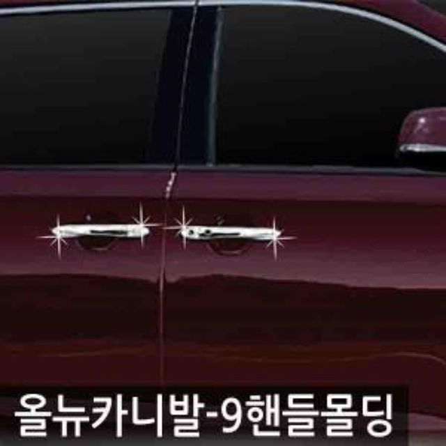 익스 몰딩 올뉴카니발 9인승 2014 도어 핸들 몰딩