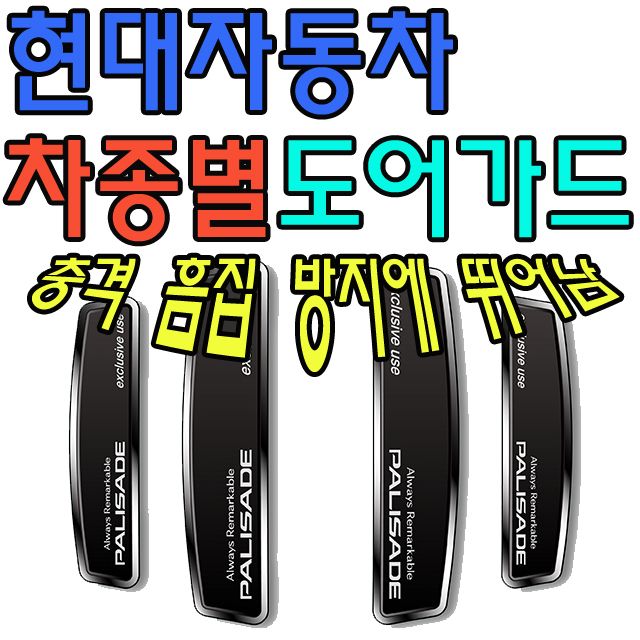 차 문을 여닫을 때 꼭 필요한 현대차 차종별 도어가드