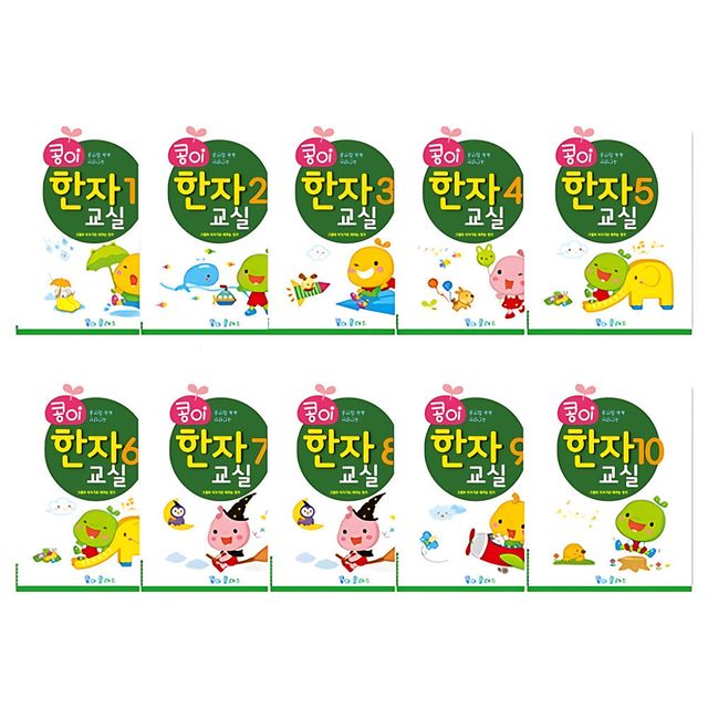 가꿈 유아교구 콩이 한자교실 1-10단계 세트 NO.959 어린이 유치원 학습교구