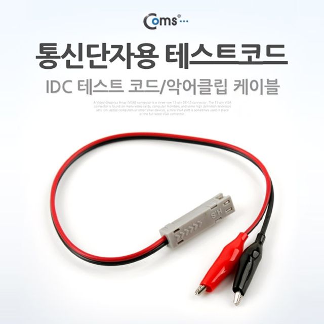 Coms 통신단자용 테스트 코드IDC