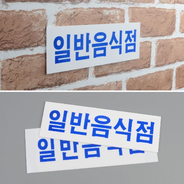 부착식 가로형 일반음식점 아크릴 안내 표지판