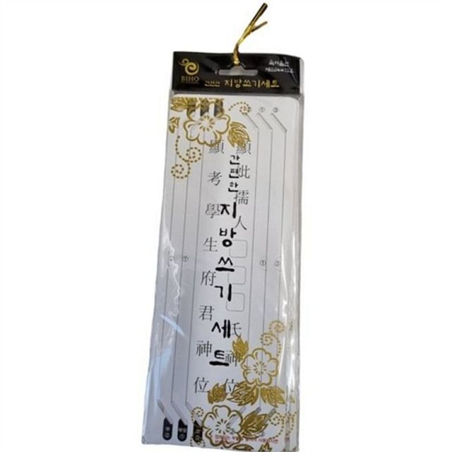 제사 지방 명절 차례 지방 간단한 차례상 가정 추석 설날 용지방 준비물 제례