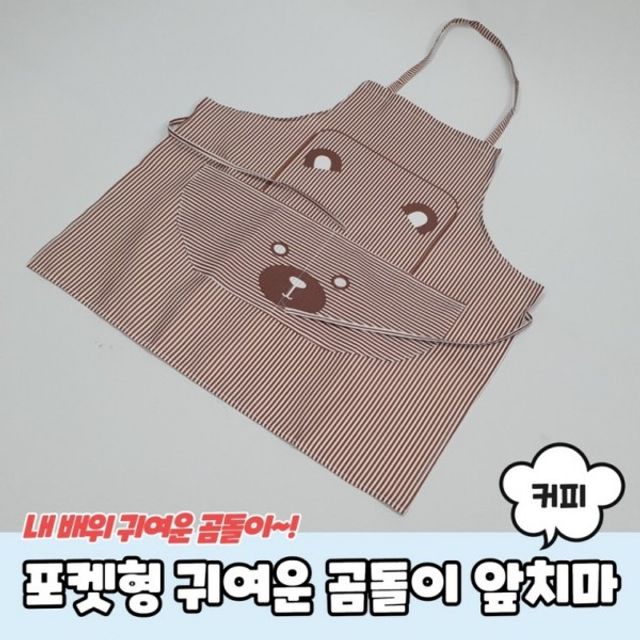 포켓형 앞치마 곰돌이 유치원앞치마 커피색