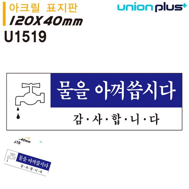 주의표지판 금지표시 표지판 아크릴 물을아껴씁시다 120x40mm