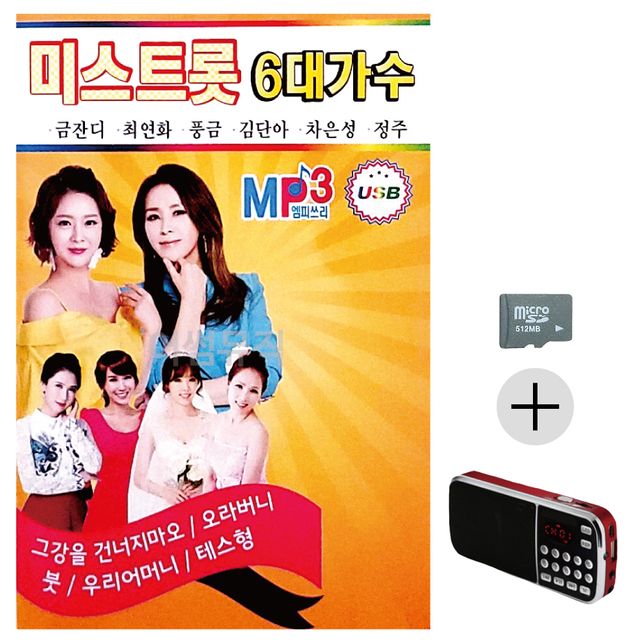 미스트롯 6대 가수 SD+효도라디오 세트상품