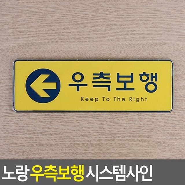노랑 우측보행 시스템사인, 안전 통행 표지 현수막