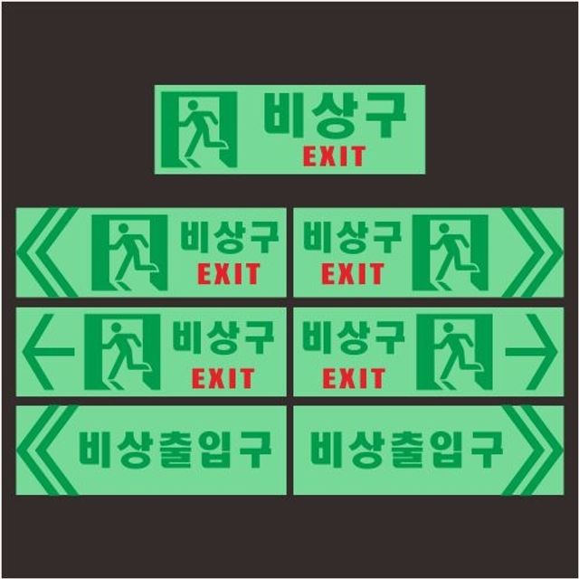 야광축광 비상구 스티커표찰 피난유도표지판 피난대피로 피난안내도