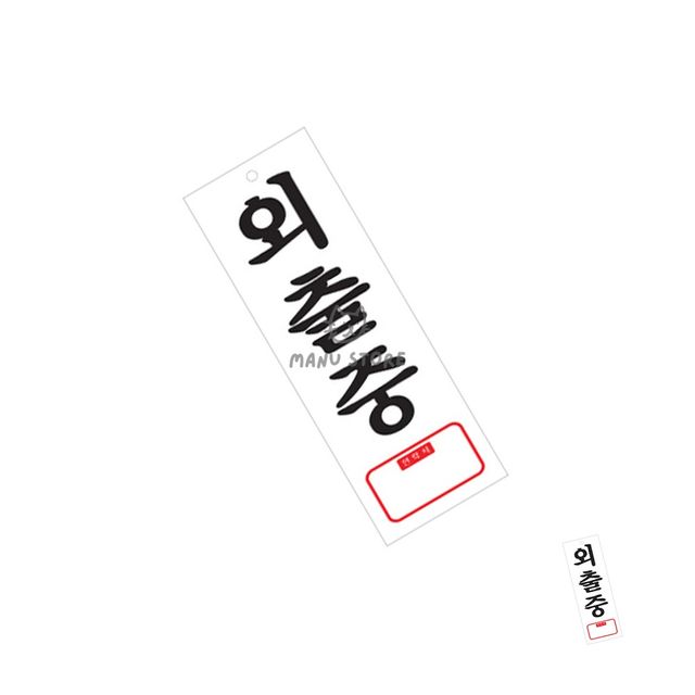 사무실출장중표시판 출장중팻말 외출중 표찰 사인