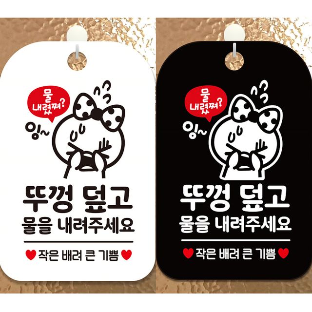 뚜껑덮고물을내려주세요1 안내문구 사각표지 알림판