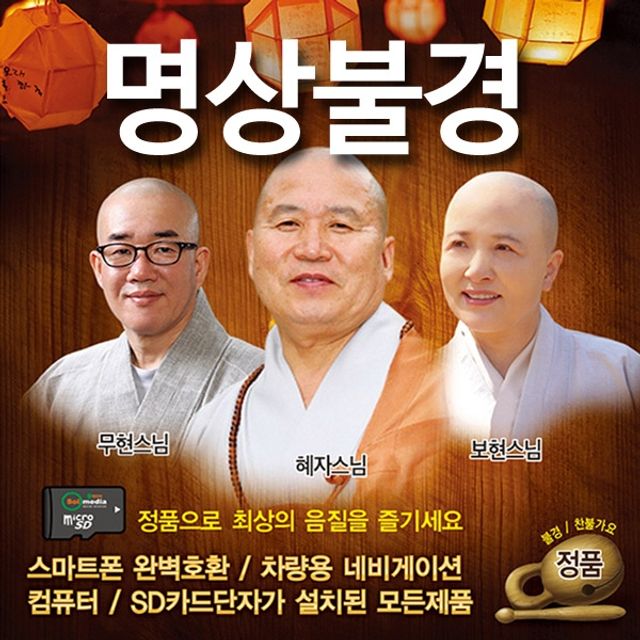 음원 명상불경 찬불가요50곡 마이크로 SD 4G