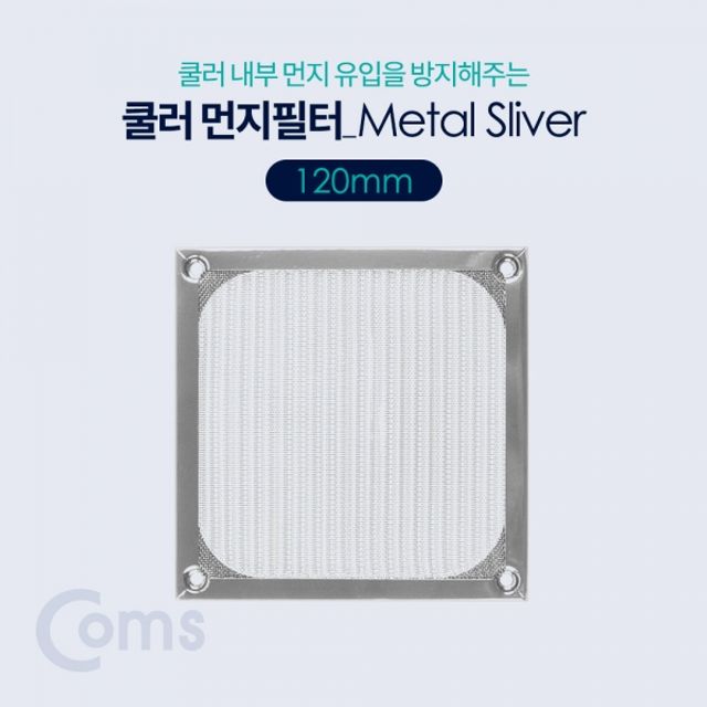 Coms 쿨러 필터먼지 유입방지 Metal Silver 120mm