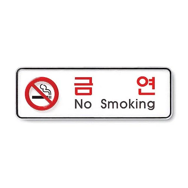 아트사인)금연(No smoking)/195x65x5T/9210