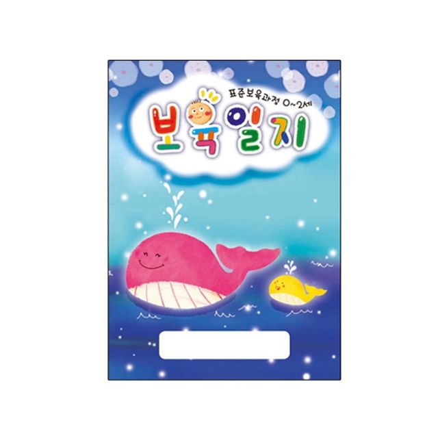 표준보육과정 보육일지 - 0~2세 유아교육용품 1년용