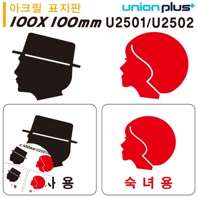 화장실팻말 화장실사인 아크릴 표지판 신사용 숙녀용 100x100mm