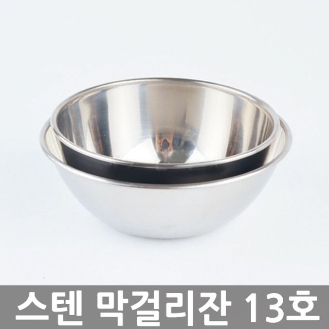 스텐 막걸리잔 13호 동동주잔 사발 전통주 전용컵