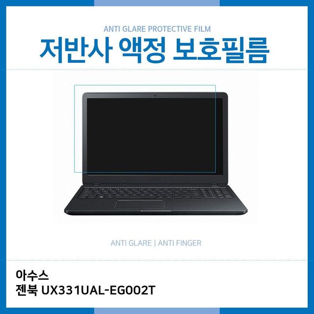 E.아수스 젠북 UX331UAL-EG002T 저반사 보호필름 - 초경량 노트북 전용 최적화