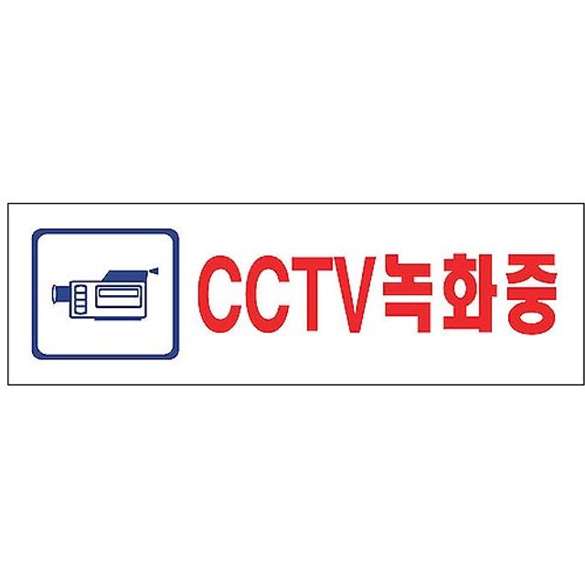 CCTV녹화중(U-2831)