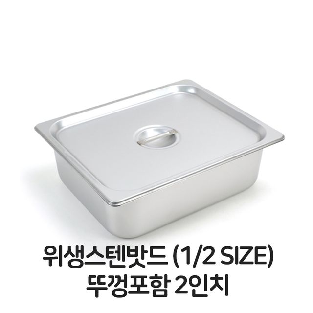 스텐 밧드 2분의1 뚜껑포함 2바트 위생 배식 밧트