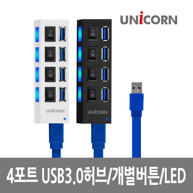 유니콘 XH-Q4 4포트 USB3.0 무전원허브 개별전원