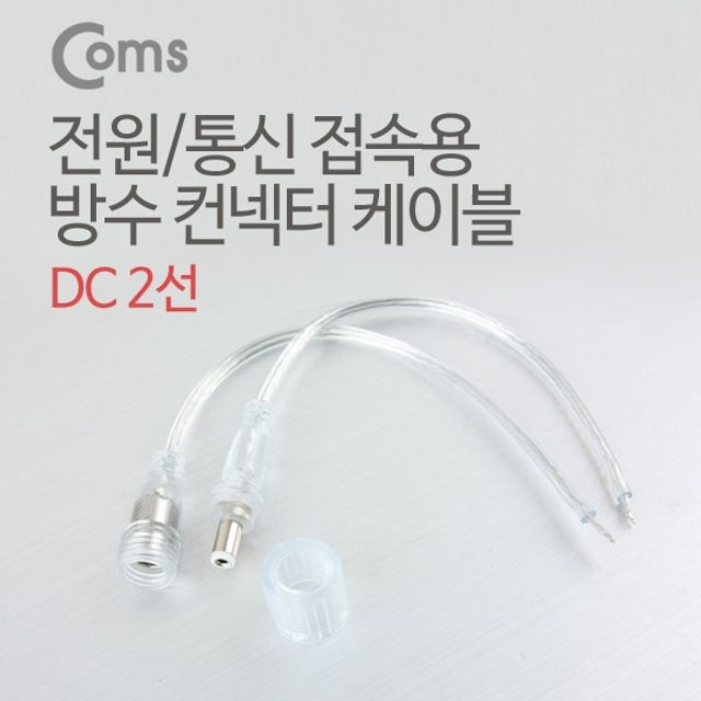 Coms DC 전원 케이블제작용 DC잭F 플러그M 투명