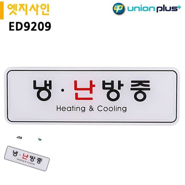 사무실팻말 사무실푯말 표지판 엣지사인 냉난방중 195x65mm