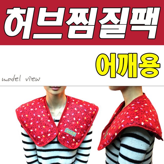 비바A 허브찜질팩 어깨용 대(C형) + 커버포함