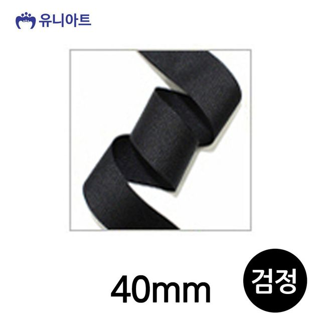 골직 40mm 롤 폭 리본공예 검정 리본