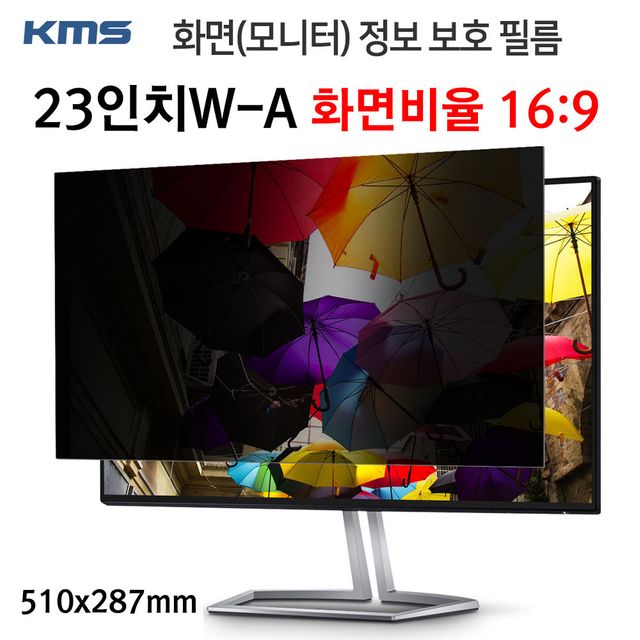 모니터 정보보호필름 KCF 23인치-A 510x287mm 사무실필수템 화면보호기