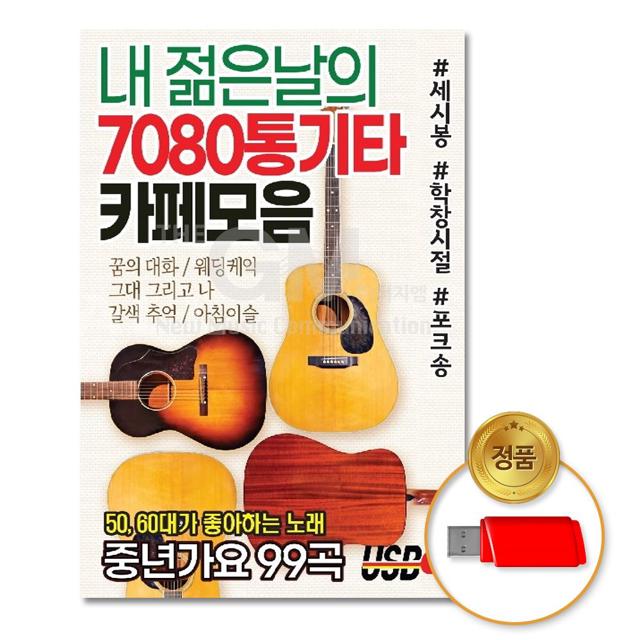(더지엠)USB_내젊은날의7080통기타카페모음99곡