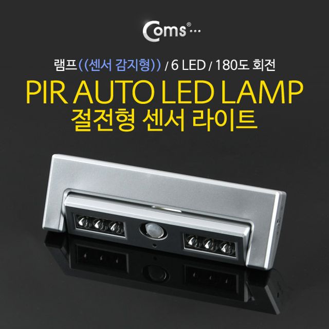 Coms 램프(센서등 감지형) 6LED 180도 회전